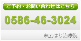 末広はり治療院へのご予約・お問い合わせはこちら