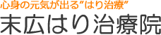 末広はり治療院